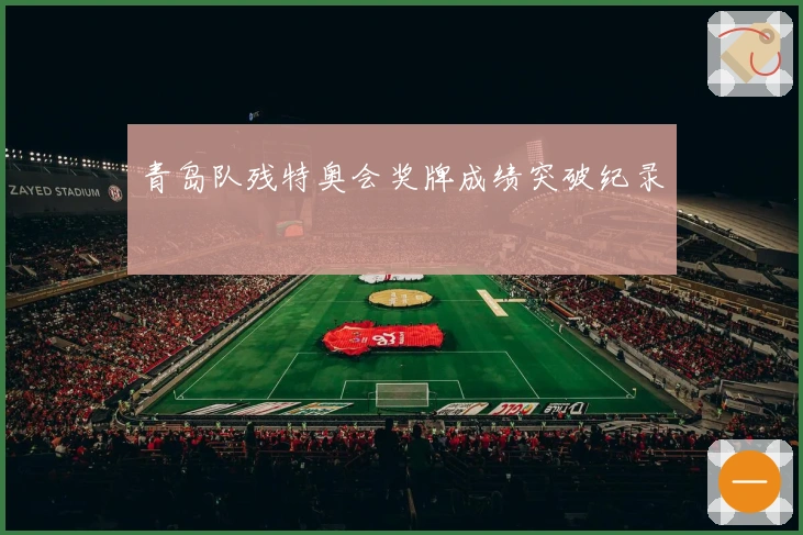 青岛队残特奥会奖牌成绩突破纪录