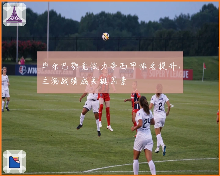 毕尔巴鄂竞技力争西甲排名提升，主场战绩成关键因素