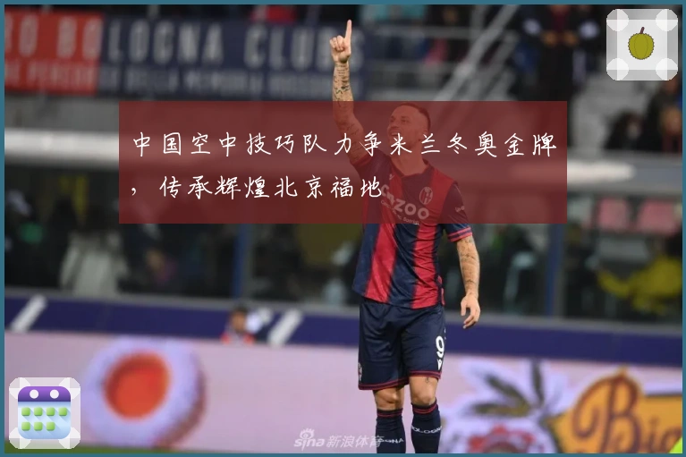 中国空中技巧队力争米兰冬奥金牌，传承辉煌北京福地