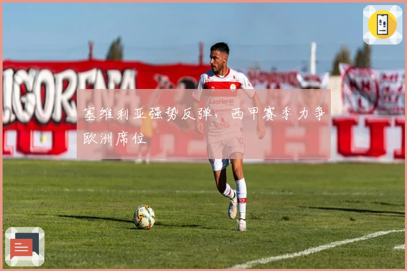 塞维利亚强势反弹，西甲赛季力争欧洲席位