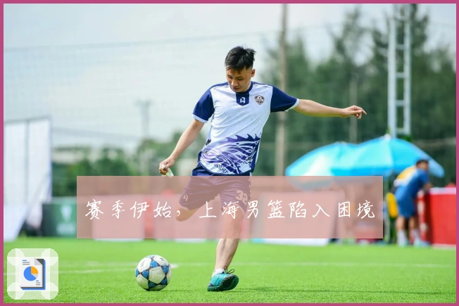 赛季伊始，上海男篮陷入困境