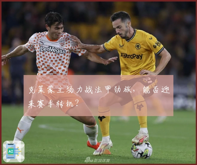 克莱蒙主场力战法甲劲旅，能否迎来赛季转机？