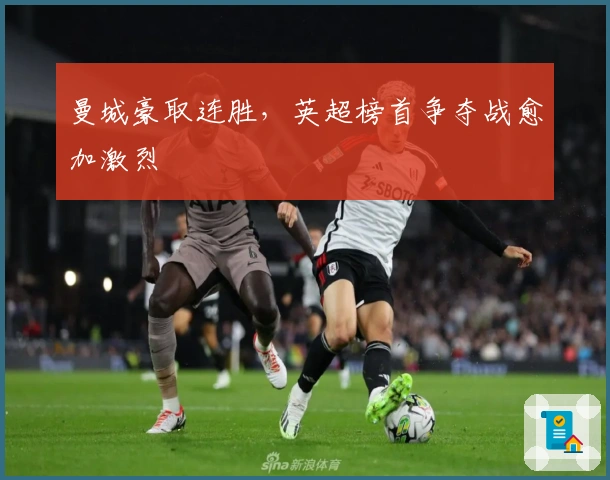 曼城豪取连胜，英超榜首争夺战愈加激烈