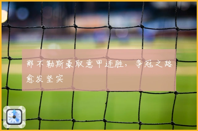 那不勒斯豪取意甲连胜，争冠之路愈发坚实